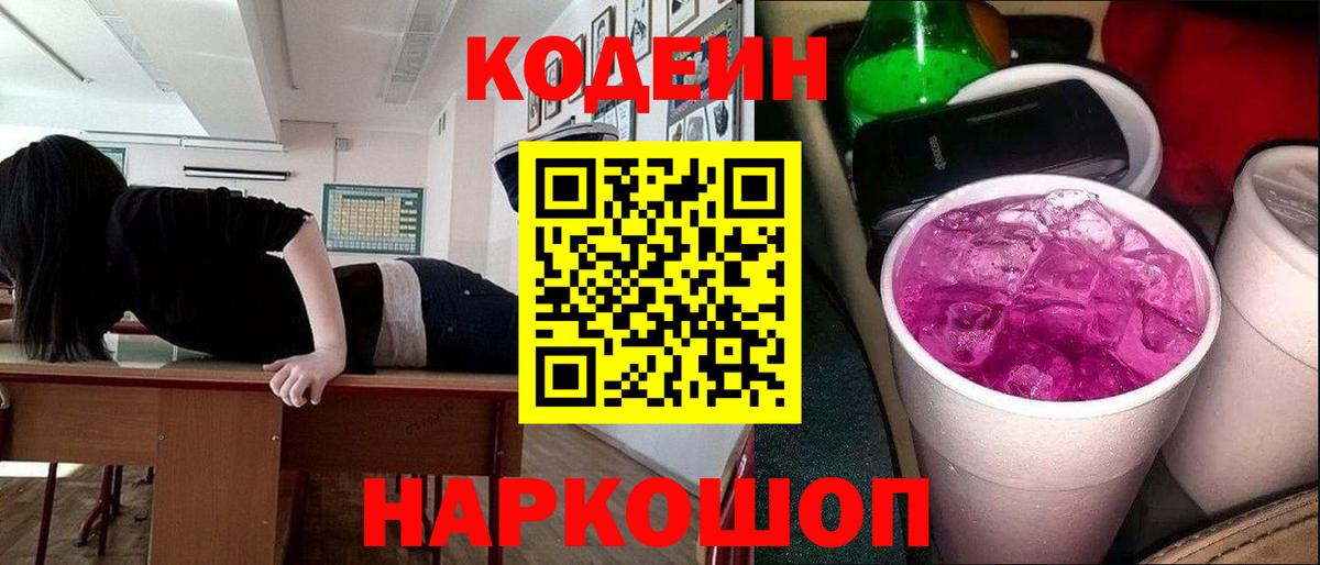 Кодеин напиток Lean (лин) Тобольск